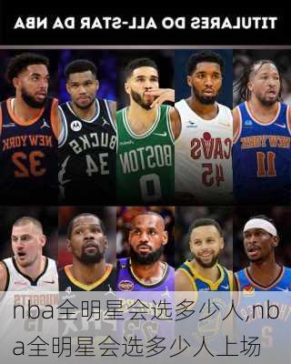 nba全明星会选多少人,nba全明星会选多少人上场