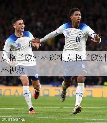 英格兰欧洲杯巡礼,英格兰欧洲杯视频