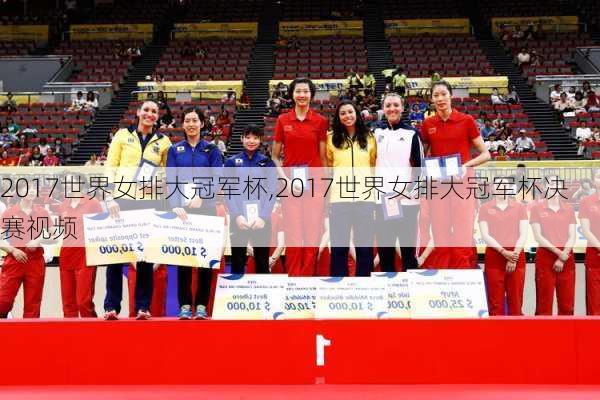 2017世界女排大冠军杯,2017世界女排大冠军杯决赛视频