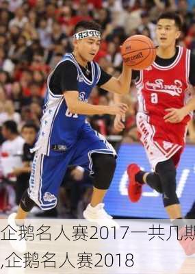 企鹅名人赛2017一共几期,企鹅名人赛2018