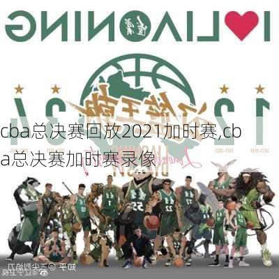 cba总决赛回放2021加时赛,cba总决赛加时赛录像