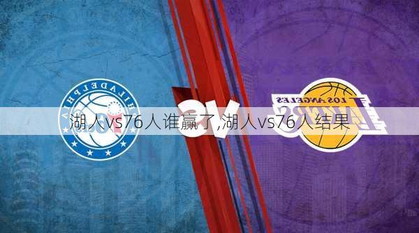 湖人vs76人谁赢了,湖人vs76人结果