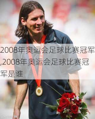 2008年奥运会足球比赛冠军,2008年奥运会足球比赛冠军是谁