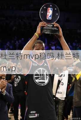 杜兰特mvp稳吗,杜兰特 mvp