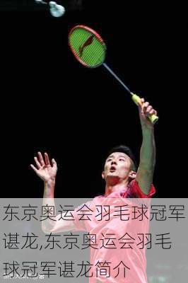 东京奥运会羽毛球冠军谌龙,东京奥运会羽毛球冠军谌龙简介