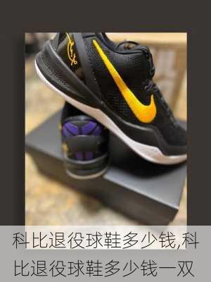 科比退役球鞋多少钱,科比退役球鞋多少钱一双