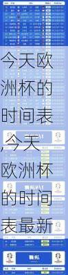今天欧洲杯的时间表,今天欧洲杯的时间表最新