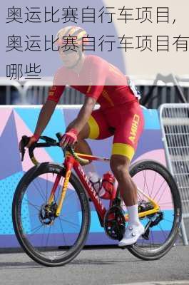 奥运比赛自行车项目,奥运比赛自行车项目有哪些