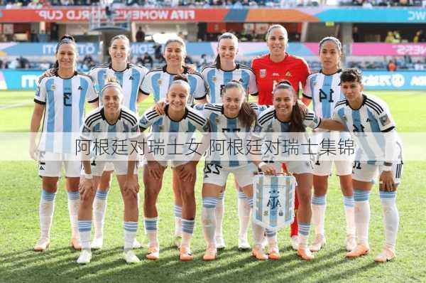 阿根廷对瑞士女,阿根廷对瑞士集锦