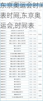 东京奥运会时间表时间,东京奥运会,时间表
