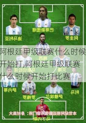 阿根廷甲级联赛什么时候开始打,阿根廷甲级联赛什么时候开始打比赛