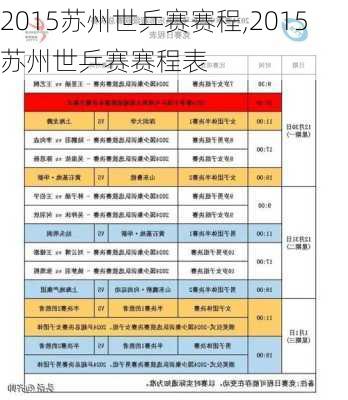 2015苏州世乒赛赛程,2015苏州世乒赛赛程表