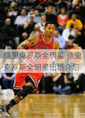 德里克罗斯全明星,德里克罗斯全明星出场介绍