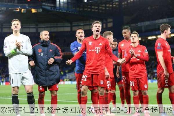 欧冠拜仁23巴黎全场回放,欧冠拜仁2-3巴黎全场回放