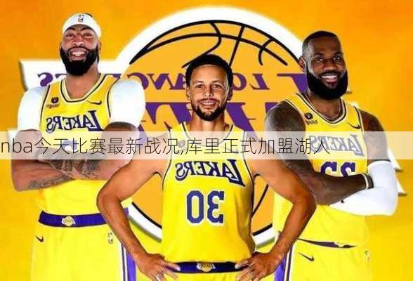 nba今天比赛最新战况,库里正式加盟湖人