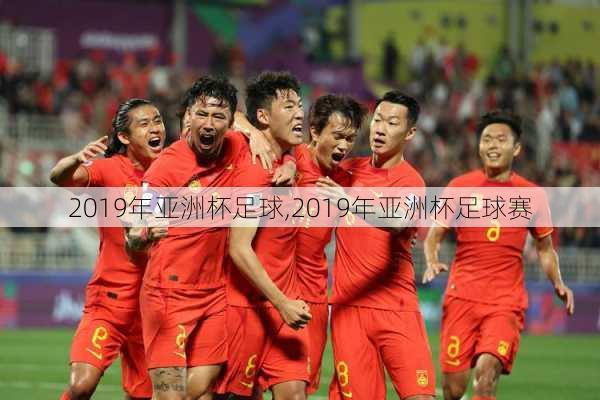 2019年亚洲杯足球,2019年亚洲杯足球赛