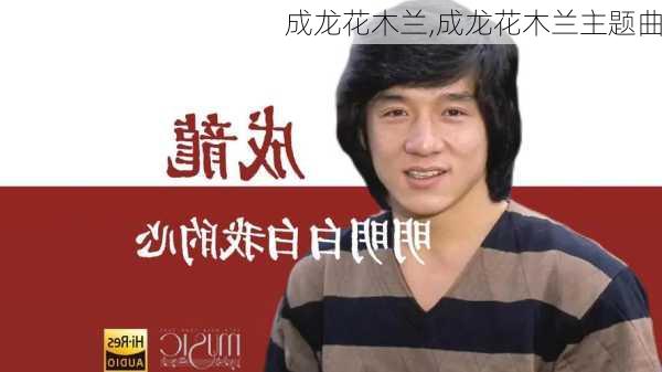 成龙花木兰,成龙花木兰主题曲