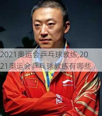 2021奥运会乒乓球教练,2021奥运会乒乓球教练有哪些
