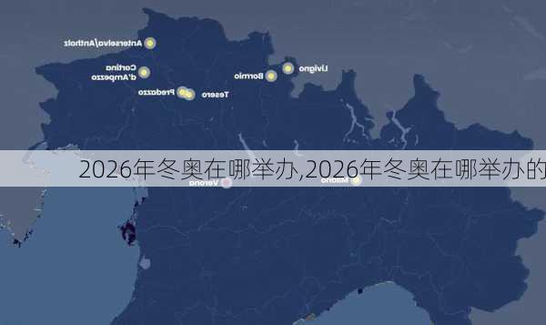 2026年冬奥在哪举办,2026年冬奥在哪举办的