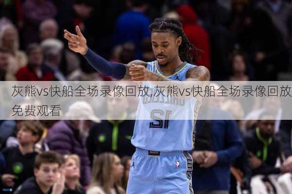 灰熊vs快船全场录像回放,灰熊vs快船全场录像回放免费观看
