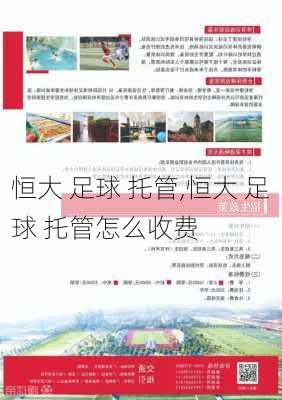 恒大 足球 托管,恒大 足球 托管怎么收费