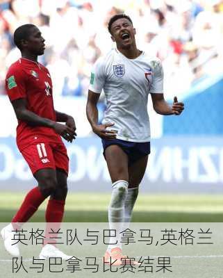 英格兰队与巴拿马,英格兰队与巴拿马比赛结果