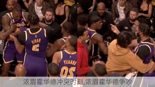 浓眉霍华德冲突时刻,浓眉霍华德争吵