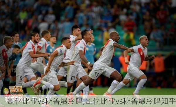 哥伦比亚vs秘鲁爆冷吗,哥伦比亚vs秘鲁爆冷吗知乎