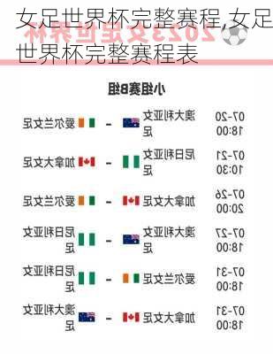 女足世界杯完整赛程,女足世界杯完整赛程表