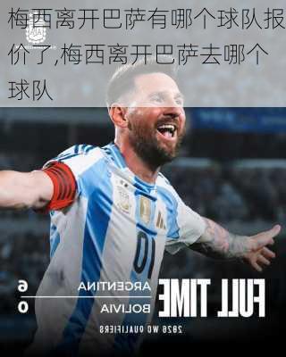 梅西离开巴萨有哪个球队报价了,梅西离开巴萨去哪个球队