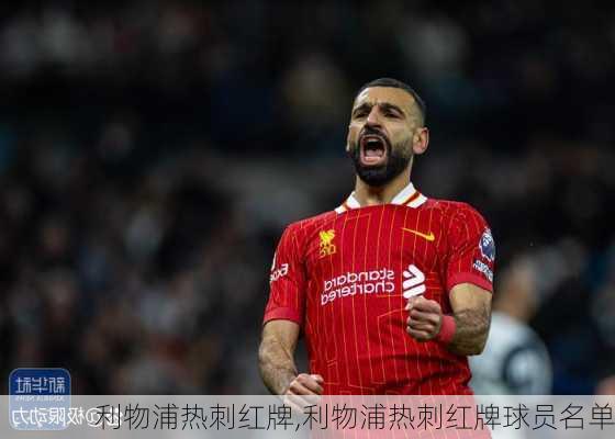 利物浦热刺红牌,利物浦热刺红牌球员名单