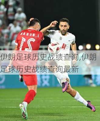 伊朗足球历史战绩查询,伊朗足球历史战绩查询最新