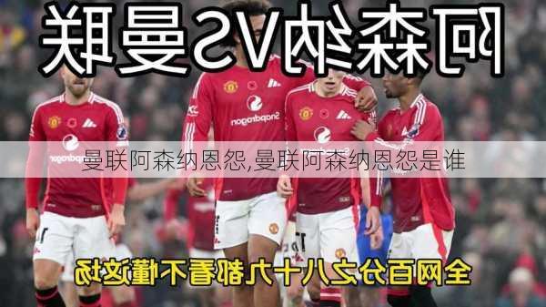 曼联阿森纳恩怨,曼联阿森纳恩怨是谁