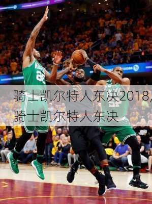 骑士凯尔特人东决2018,骑士凯尔特人东决