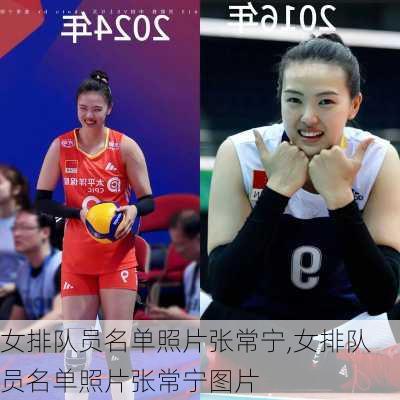 女排队员名单照片张常宁,女排队员名单照片张常宁图片