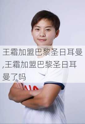 王霜加盟巴黎圣日耳曼,王霜加盟巴黎圣日耳曼了吗