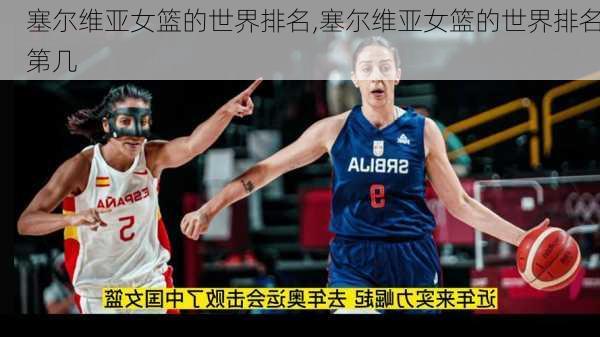 塞尔维亚女篮的世界排名,塞尔维亚女篮的世界排名第几