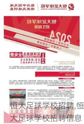 恒大足球学校招聘,恒大足球学校招聘信息