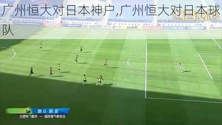 广州恒大对日本神户,广州恒大对日本球队
