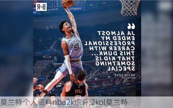 莫兰特个人资料nba2k综评,2kol莫兰特