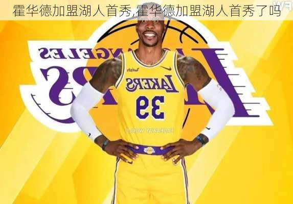 霍华德加盟湖人首秀,霍华德加盟湖人首秀了吗