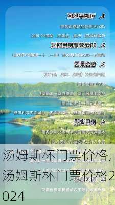 汤姆斯杯门票价格,汤姆斯杯门票价格2024
