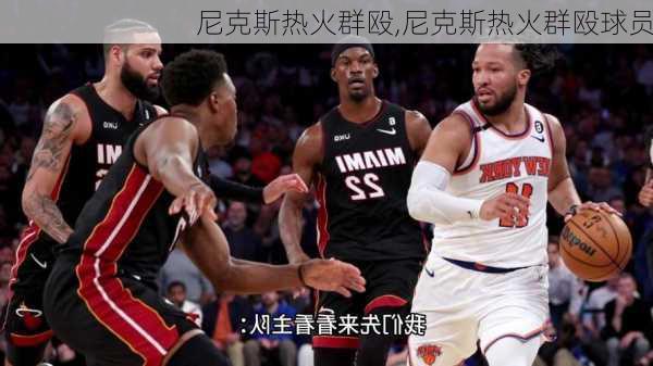 尼克斯热火群殴,尼克斯热火群殴球员
