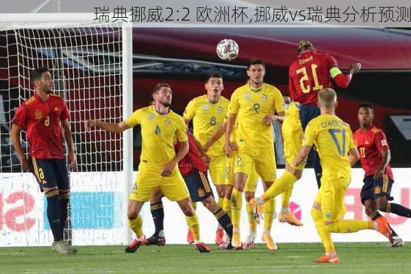瑞典挪威2:2 欧洲杯,挪威vs瑞典分析预测