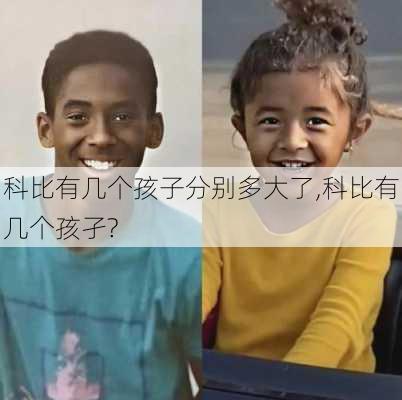 科比有几个孩子分别多大了,科比有几个孩孑?
