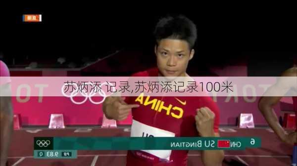 苏炳添 记录,苏炳添记录100米