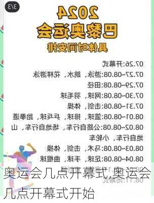 奥运会几点开幕式,奥运会几点开幕式开始
