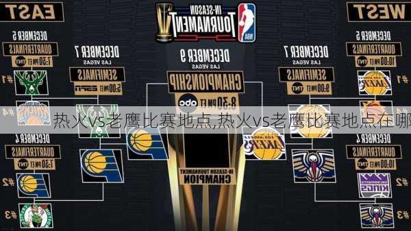 热火vs老鹰比赛地点,热火vs老鹰比赛地点在哪