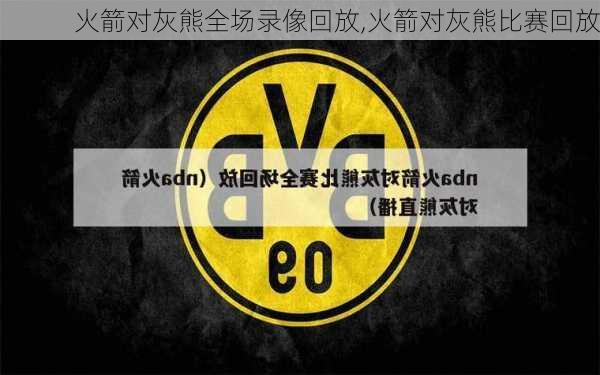 火箭对灰熊全场录像回放,火箭对灰熊比赛回放