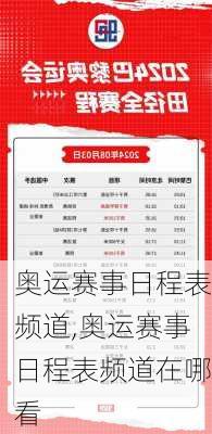 奥运赛事日程表频道,奥运赛事日程表频道在哪看